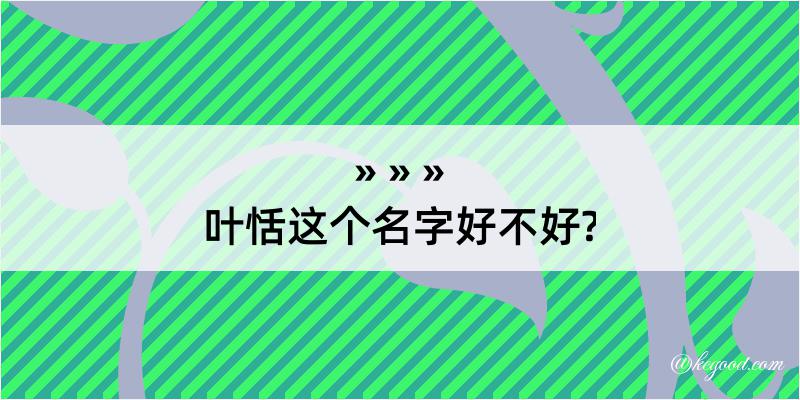 叶恬这个名字好不好?