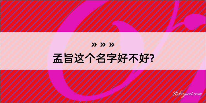 孟旨这个名字好不好?