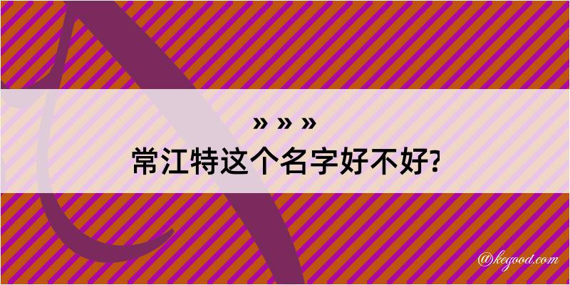 常江特这个名字好不好?