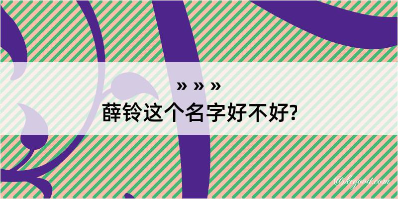 薛铃这个名字好不好?