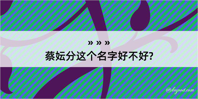 蔡妘分这个名字好不好?