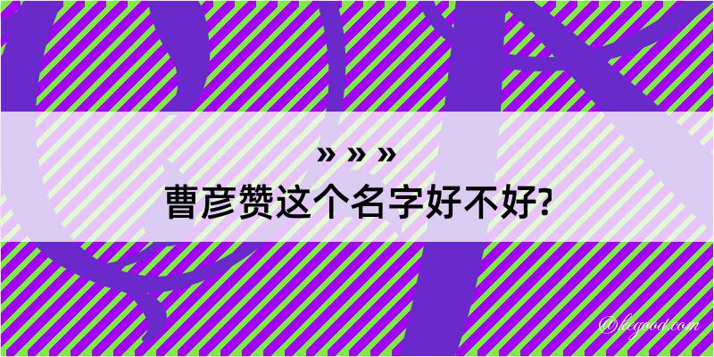 曹彦赞这个名字好不好?