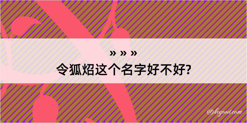 令狐炤这个名字好不好?