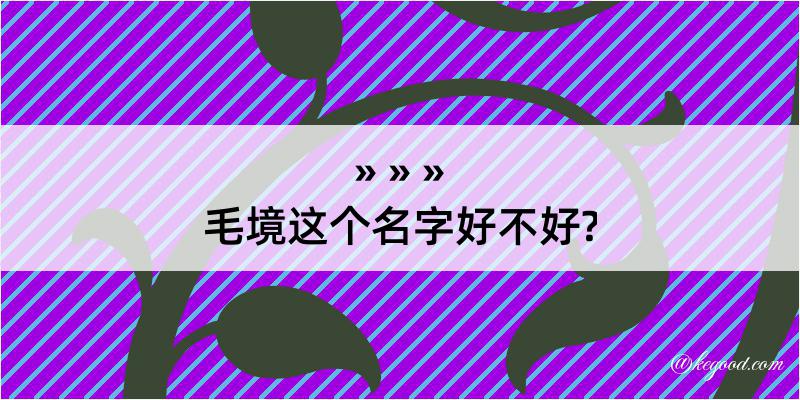 毛境这个名字好不好?