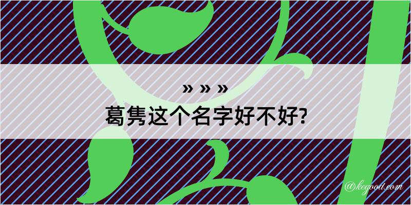 葛隽这个名字好不好?