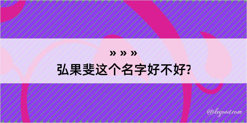 弘果斐这个名字好不好?