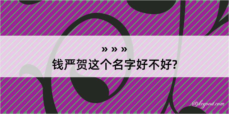 钱严贺这个名字好不好?