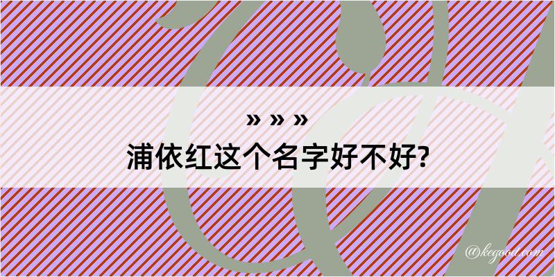 浦依红这个名字好不好?