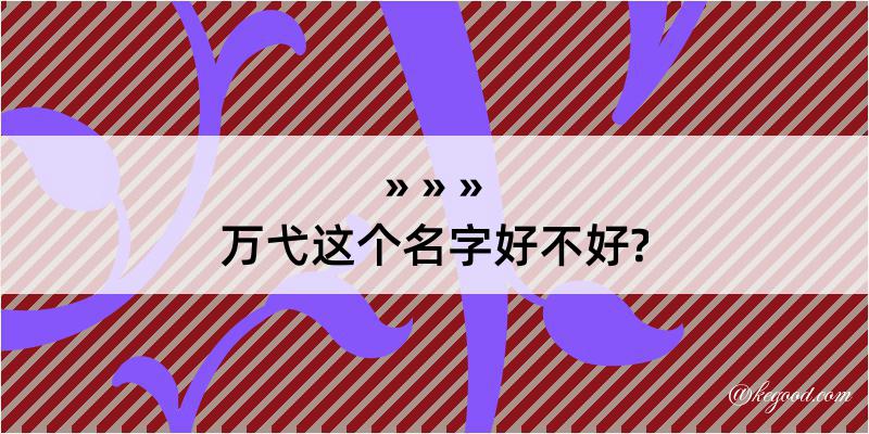 万弋这个名字好不好?