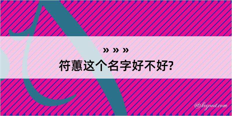 符蕙这个名字好不好?