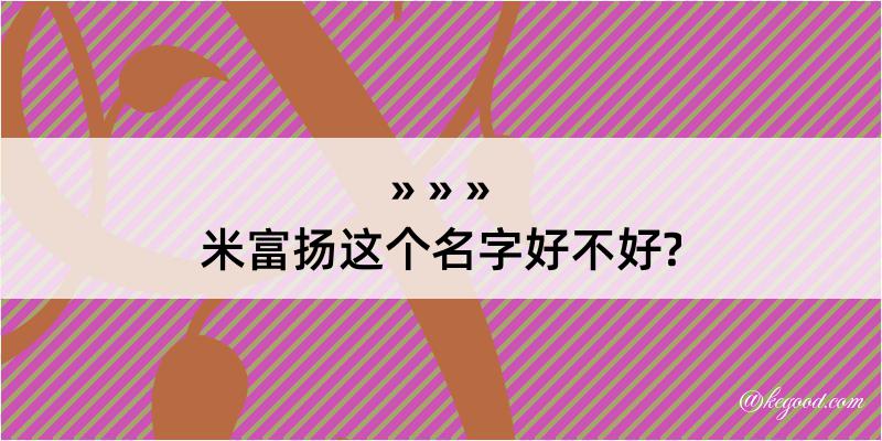 米富扬这个名字好不好?