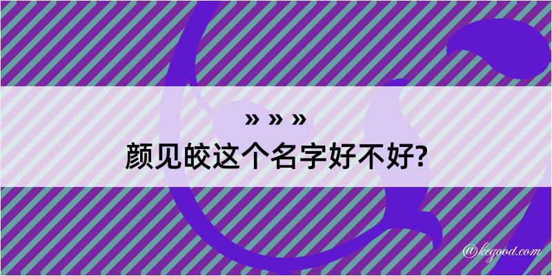 颜见皎这个名字好不好?