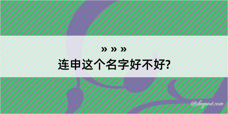 连申这个名字好不好?