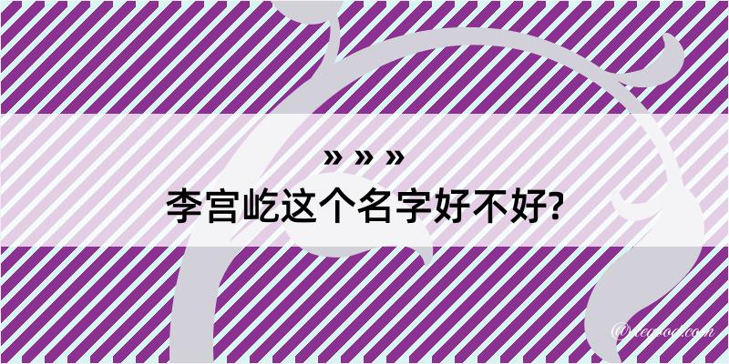 李宫屹这个名字好不好?