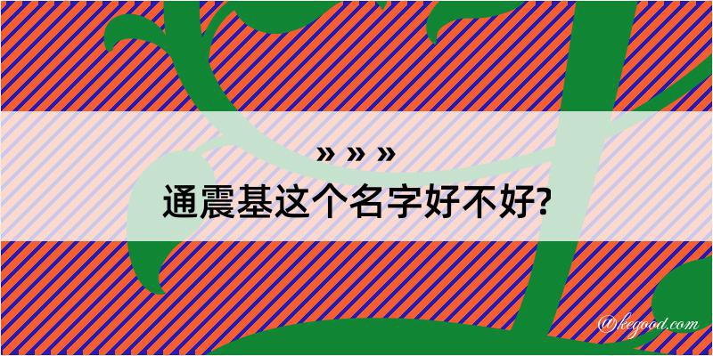 通震基这个名字好不好?