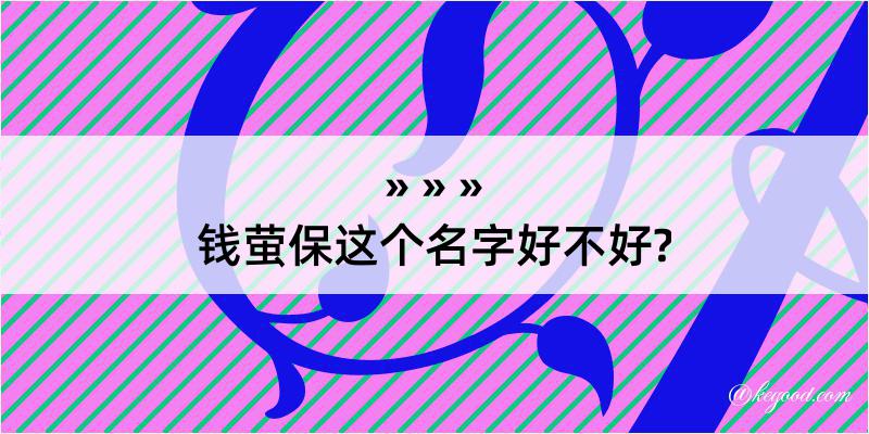 钱萤保这个名字好不好?