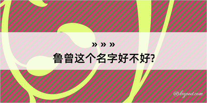 鲁曾这个名字好不好?