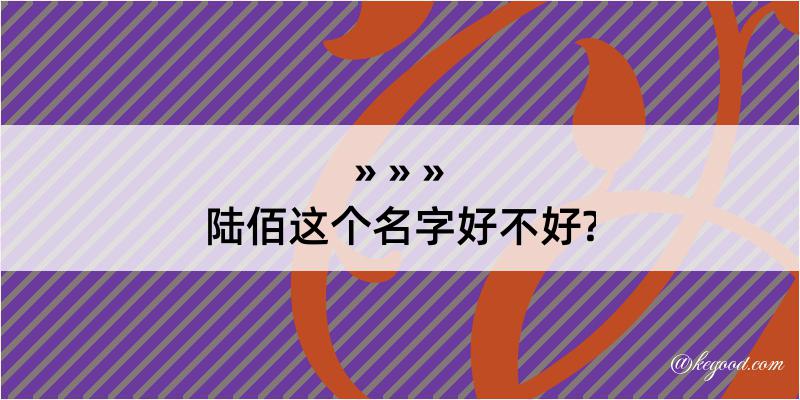 陆佰这个名字好不好?