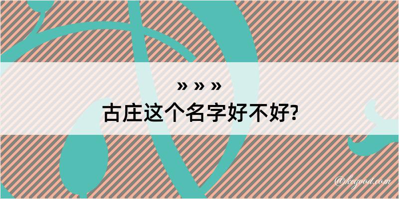 古庄这个名字好不好?