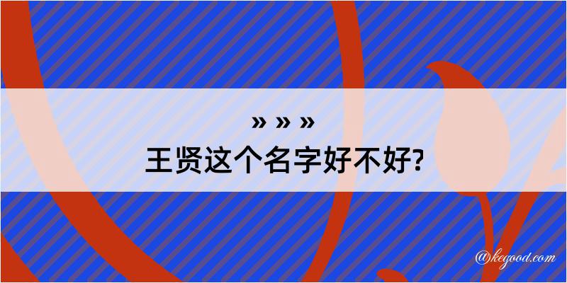 王贤这个名字好不好?