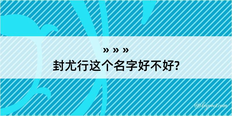 封尤行这个名字好不好?