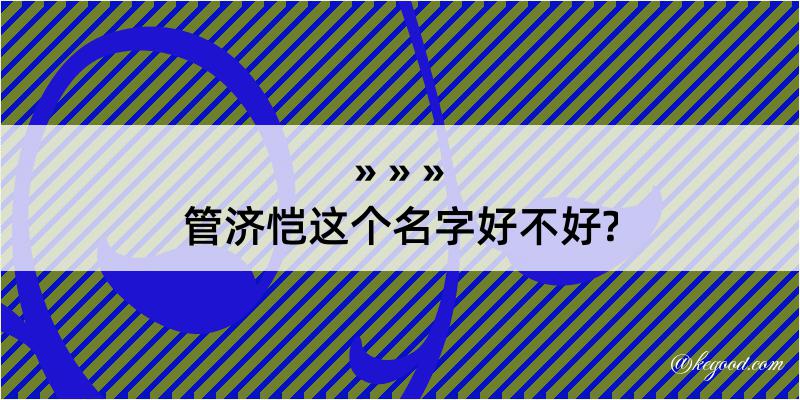 管济恺这个名字好不好?