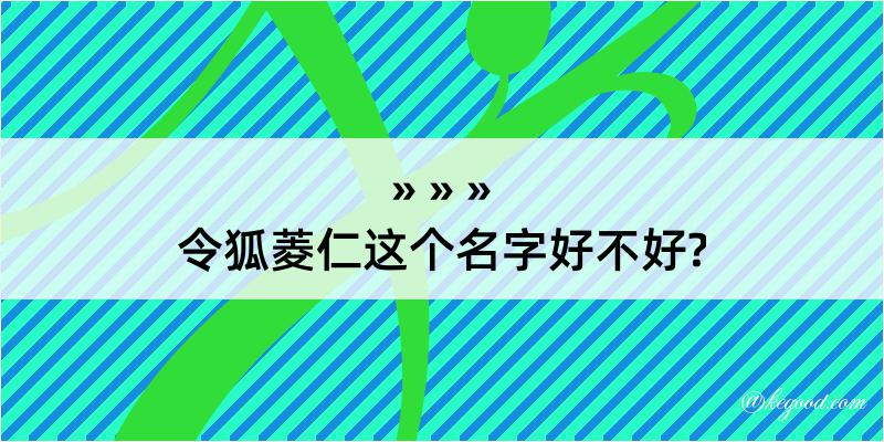 令狐菱仁这个名字好不好?