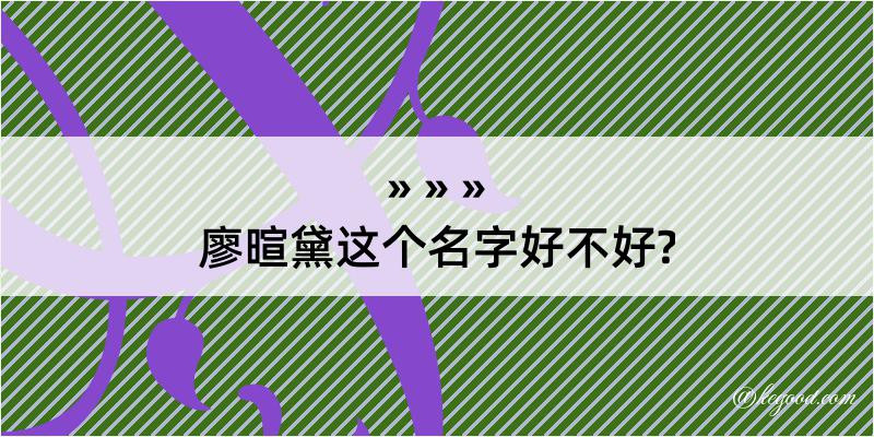 廖暄黛这个名字好不好?