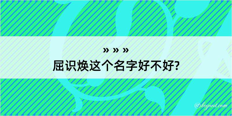 屈识焕这个名字好不好?