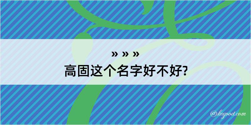 高固这个名字好不好?