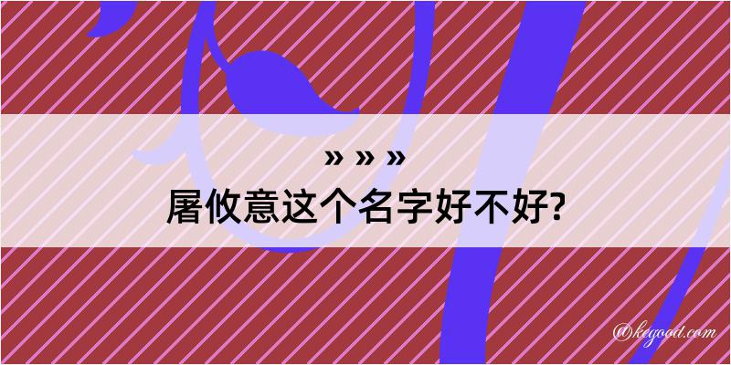 屠攸意这个名字好不好?