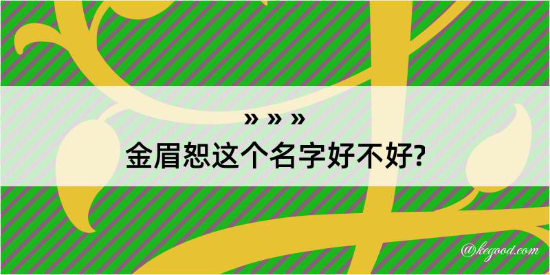 金眉恕这个名字好不好?