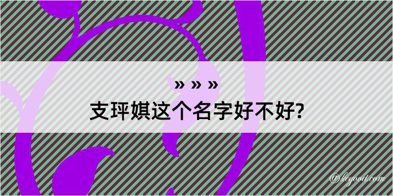 支玶娸这个名字好不好?