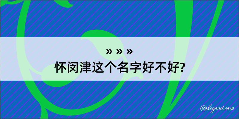 怀闵津这个名字好不好?