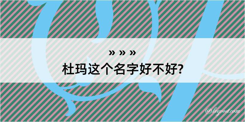 杜玛这个名字好不好?