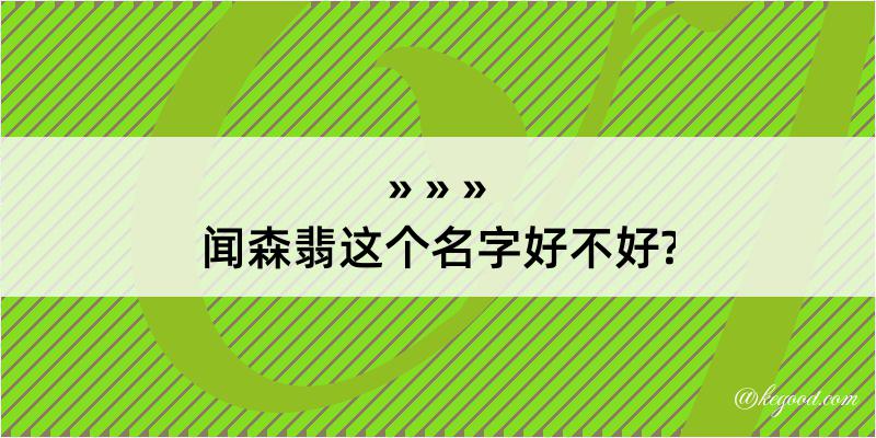 闻森翡这个名字好不好?