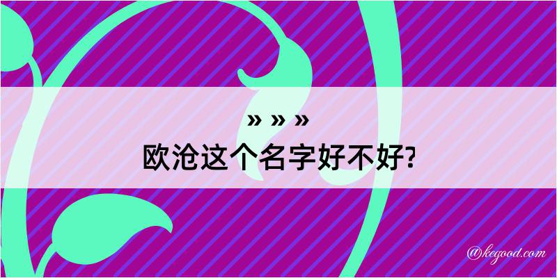 欧沧这个名字好不好?