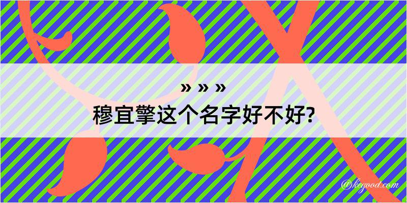 穆宜擎这个名字好不好?