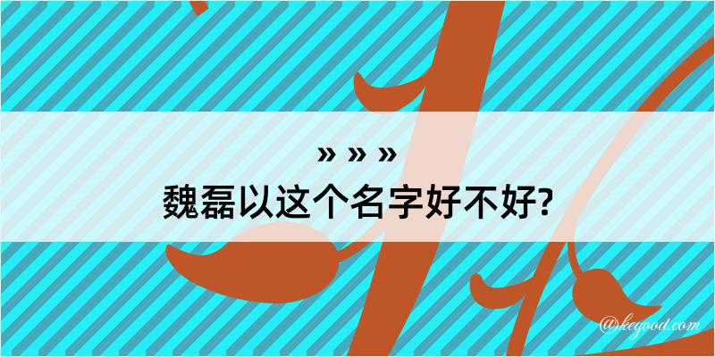 魏磊以这个名字好不好?