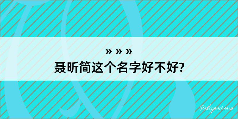 聂昕简这个名字好不好?