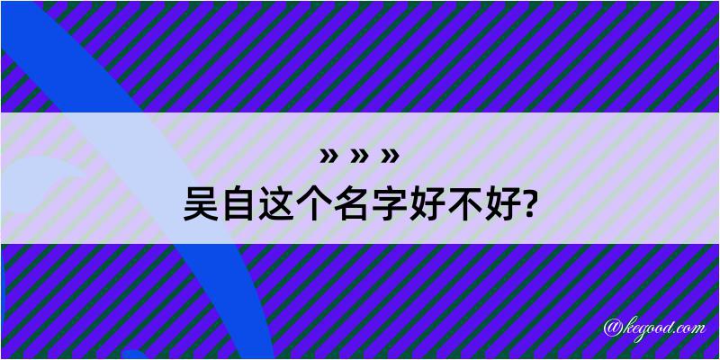 吴自这个名字好不好?