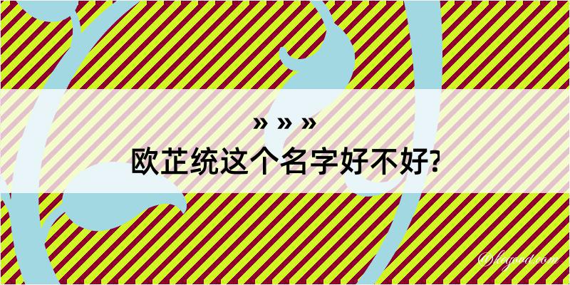 欧芷统这个名字好不好?