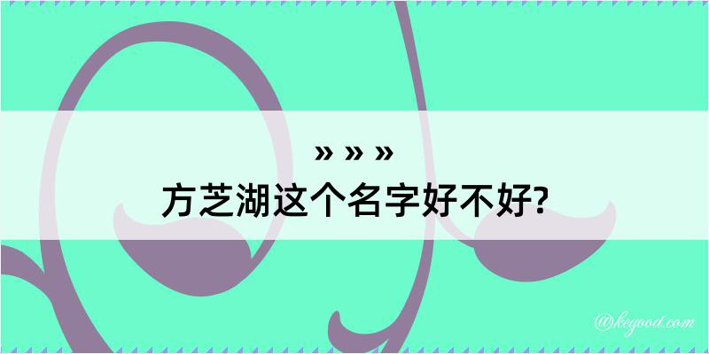 方芝湖这个名字好不好?