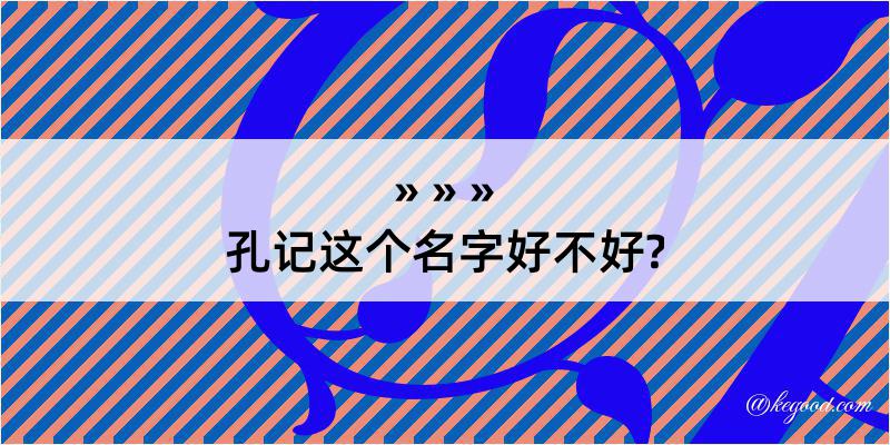 孔记这个名字好不好?