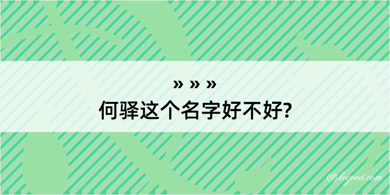 何驿这个名字好不好?