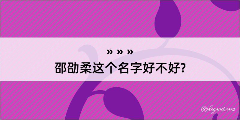 邵劭柔这个名字好不好?