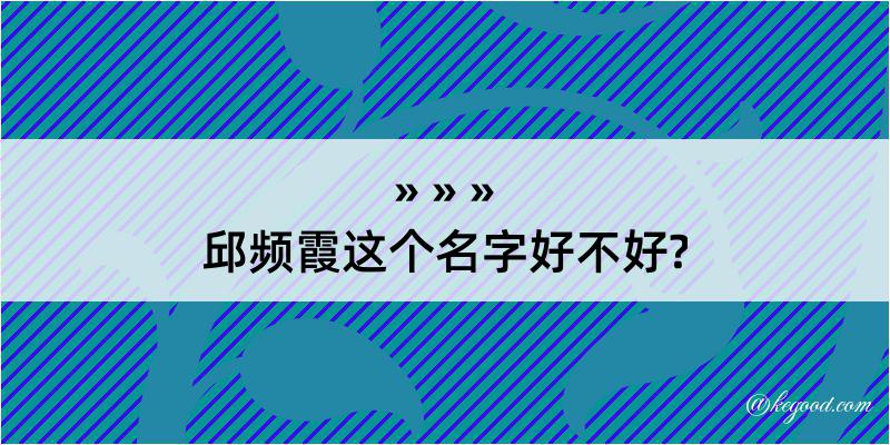 邱频霞这个名字好不好?