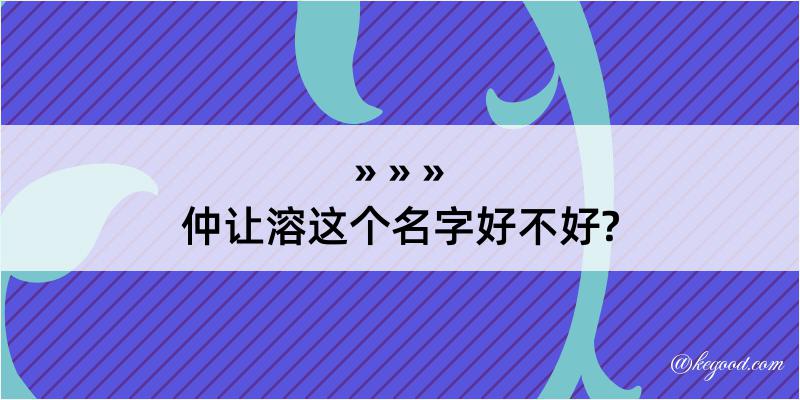 仲让溶这个名字好不好?