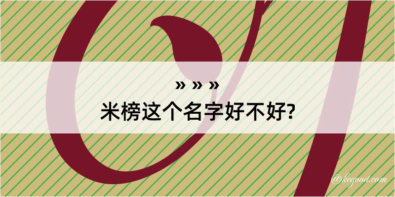 米榜这个名字好不好?