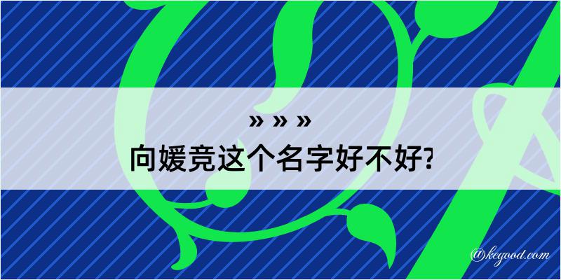 向媛竞这个名字好不好?